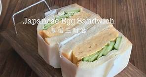 日本超人氣厚蛋三明治（紙包三明治作法）｜Robistore 旅人食光
