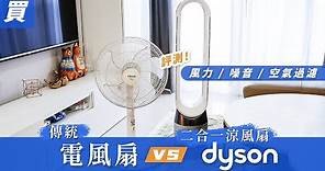 dyson 二合一涼風空氣清淨機值得嗎？ / 比傳統電風扇風力更強？會不會很吵嗎？空氣過濾功能強嗎？ [實測評價]