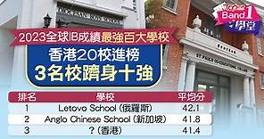 IB學校丨2023全球IB成績最強百大學校　香港20校進榜3名校躋身十強 - 香港經濟日報 - TOPick - 親子 - 升學教育