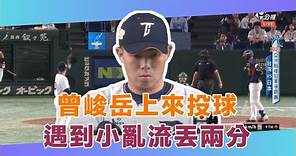 曾峻岳上來投球 遇到小亂流丟兩分 | 亞洲職棒冠軍爭霸賽就在公視+ | 日本JAPAN vs 台灣 TAIWAN