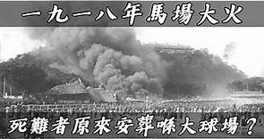 【跑馬地（上）】1918年馬場大火，600多名死難者原來一直喺香港大球場？| 乜乜棠水舖
