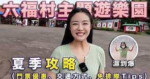 『Erica玩遊樂園Ep7』六福村夏季攻略！必玩必吃、門票優惠、交通方式、免排隊Tips