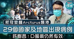 【變種病毒】新冠變種Arcturus襲港　29個國家及地區出現病例 - 香港經濟日報 - TOPick - 健康 - 健康資訊
