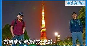 拍攝東京鐵塔的五個好景點｜東京自由行攻略