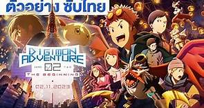Digimon Adventure 02 THE BEGINNING - Official Trailer (ซับไทย)