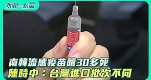 【新聞一點靈】南韓流感疫苗釀30多死 陳時中：進口批次與台灣不同