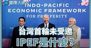 【國際大風吹】印太經濟框架（IPEF）是什麼？台灣不在第一輪名單中真的是利空嗎？ - The News Lens 關鍵評論網