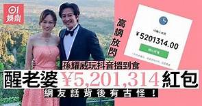 孫耀威轉帳$5,201,314高調放閃 老婆陳美詩：直接畀張卡我仲好！