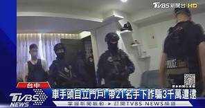 台中詐欺水房集團被警方攻破 21名成員全數落網｜TVBS新聞 @TVBSNEWS01