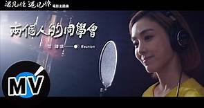 范瑋琪 Christine Fan - 兩個人的同學會 Reunion（官方版MV）- 電影《遇見你，遇見你》主題曲─影片 Dailymotion