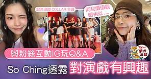 COLLAR前成員丨So Ching玩IG與粉絲互動　蘇芷晴坦言對演戲有興趣 - 香港經濟日報 - TOPick - 娛樂
