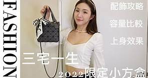 🎒愛用包包分享｜三宅一生 2022小方盒｜BAOBAO ISSEY MIYAKE｜可淑女可隨性｜配飾攻略｜上身效果｜容量比較｜愛用小廢包