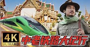290集 中国高铁开开往老挝——中老铁路大纪行 | 冒险雷探长Lei's adventure