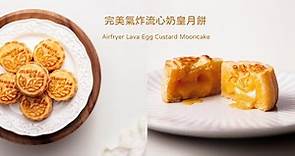[月餅] 完美氣炸流心奶皇月餅 | Airfryer Lava Egg Custard Mooncake Recipe