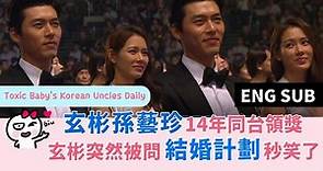 (ENG SUB) 玄彬孫藝珍14年同台領獎，玄彬突然被問結婚計劃秒笑了 Hyun Bin Son Yejin together at Pifan (Bifan) awards 2014