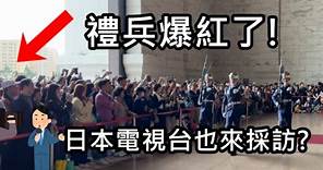 重新開館第一天☀️日本札幌電視台來了！|中正紀念堂 | Taiwan (空軍儀隊) Taipei (4K)