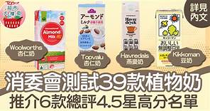 【消委會測試】39款植物奶營養成分大檢閱　推介6款總評4.5星高分名單 - 香港經濟日報 - TOPick - 健康 - 食用安全