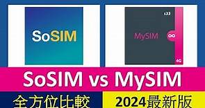 [2024最新版]$33儲值卡激戰! SoSIM vs MySIM 4G 儲值卡大比較 | 優點缺點全分析