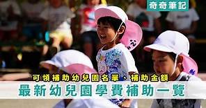 【學費補助】2024年幼兒園補助金額！私立/準公共/補助幼兒園名單