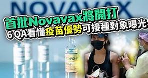 首批Novavax將開打！ 6QA看懂「疫苗優勢」可接種對象曝光 ｜@ChinaTimes