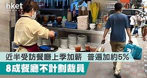 【餐飲業調查】近半受訪餐廳上季加薪　普遍加約5%　8成餐廳不計劃裁員 - 香港經濟日報 - 理財 - 個人增值