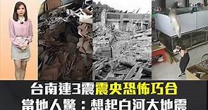 【頭條夯新聞】台南連3震「恐怖巧合」 當地人驚：想起白河大地震 @newsebc
