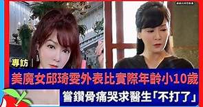 專訪｜美魔女邱琦雯外表比實際年齡小10歲 嘗鑽骨痛哭求醫生「不打了」 | 台灣新聞 Taiwan 蘋果新聞網