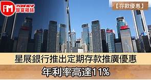 【存款優惠】星展銀行推出定期存款推廣優惠 年利率高達11% - 香港經濟日報 - 即時新聞頻道 - iMoney智富 - 理財智慧