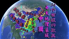 中国基础地理知识：中国有多少个省、多少个直辖市，多少个自治区、多少个首府？