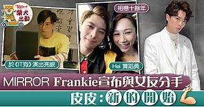 【MIRROR成員】Frankie宣布與女友分手　皮皮：不涉及私人元素  - 香港經濟日報 - TOPick - 娛樂