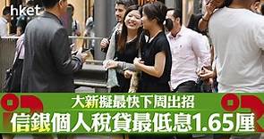 【2023稅貸戰】信銀推最低稅貸息1.65厘 大新最快擬下周出招 - 香港經濟日報 - 即時新聞頻道 - 即市財經 - Hot Talk