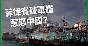 中國大規模阻撓菲南海補給船！仁愛礁雙方大規模對峙互不相讓！菲律賓廢棄軍艦到底為何惹怒中國？【TODAY 看世界】 | TODAY 看世界 | LINE TODAY