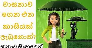 අවාසනාවේද වාසනාව ඇත | Luck 2022 Movie Review In Sinhala | Luck 2022 Animation Movie