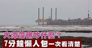 藻礁公投大潭藻礁吵什麼？ 懶人包一次看清楚 | 台灣新聞 Taiwan 蘋果新聞網