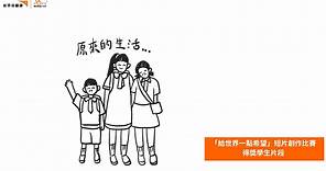 【預告篇： #香港世界宣明會60周年展覽 】之 得獎學生短片 #2