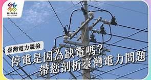 停電是因為缺電嗎？帶您剖析台灣電力問題！｜台灣電力體檢｜公視 #獨立特派員 第755集 20220622