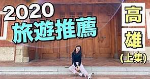 一起玩高雄！2020 高雄必去十大熱門打卡景點（上集）2020 Taiwan Kaohsiung Recommended Attractions (1)【Joe愛到處玩】