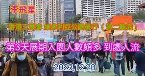 香港 第57屆工展會 於維多利亞公園舉行，內容精彩不要錯過觀看此輯 ( 第二輯 ) 2023.12.20