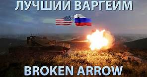 Broken Arrow - геймплей ЛУЧШЕГО варгейма | игра за РФ и США