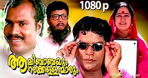 Malayalam Super Hit Comedy Full Movie | Aalibabayum Aarara Kallanmarum | 1080p| Ft.Jagathi, Jagadish