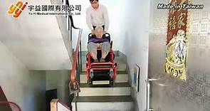 Yuyi 宇益國際台灣製造折疊式電動爬梯椅/爬梯機操作示範