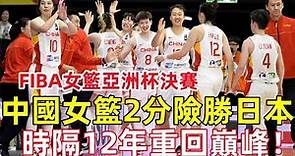 中國女籃2分險勝日本，時隔12年重回巔峰！【女子籃球亞洲杯決賽】FIBA Women's Asia Cup 2023#fiba #女籃 #籃球 #basketball