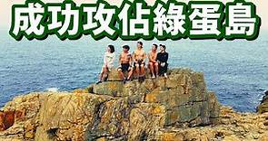 【將軍澳行山路線全攻略】成功攻佔綠蛋島 l 包島玩 l 獨木舟 l 隱世地方 l 水清沙幼 l DJI MAVIC MINI l SONY ZV-1 l Gopro9@ZAKI遊-VLOG