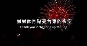 2023臺灣國際熱氣球嘉年華 活動精華影片 Highlights of the 2023 Taiwan International Balloon Festival