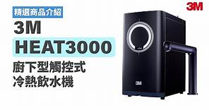 【產品介紹】3M HEAT3000 廚下型觸控式冷熱飲水機