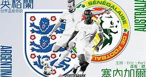 世界盃直播和你吹｜十六強 英格蘭 vs 塞內加爾