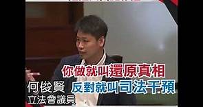 民建聯何俊賢：鬧爆反對派阻證人出庭作證