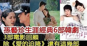 孫藝珍生涯經典6部韓劇、3部電影回顧！除《愛的迫降》還有這幾部︱玄彬︱孫藝珍︱愛的迫降#華藝傳媒
