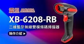 【震旦 AURORA】 二維藍牙無線雙模條碼掃描器 XB-6208-RB 操作介紹