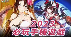 玩家票選 2023 必玩手機遊戲！這些上榜的手機遊戲你有玩嗎？